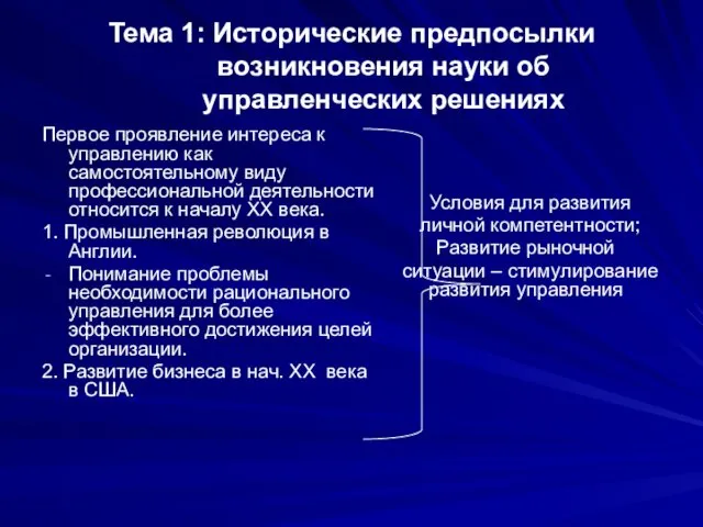 Тема 1: Исторические предпосылки возникновения науки об управленческих решениях Первое проявление