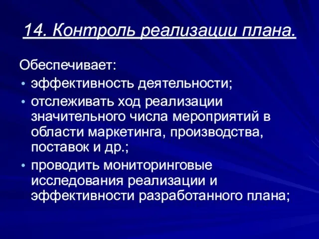 14. Контроль реализации плана. Обеспечивает: эффективность деятельности; отслеживать ход реализации значительного