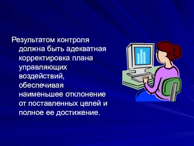 Результатом контроля должна быть адекватная корректировка плана управляющих воздействий, обеспечивая наименьшее