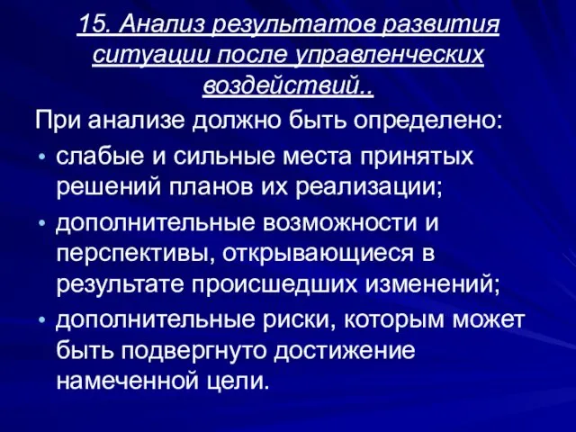 15. Анализ результатов развития ситуации после управленческих воздействий.. При анализе должно