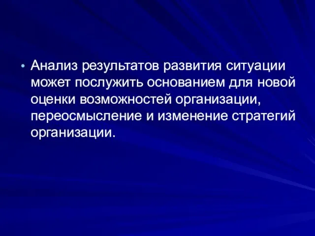 Анализ результатов развития ситуации может послужить основанием для новой оценки возможностей