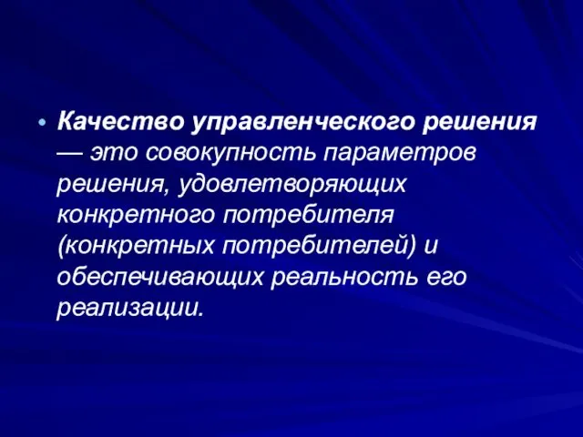 Качество управленческого решения — это совокупность параметров решения, удовлетворяющих конкретного потребителя