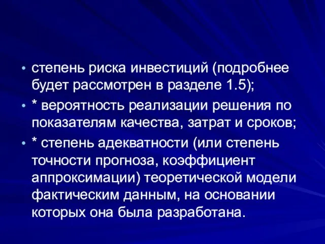 степень риска инвестиций (подробнее будет рассмотрен в разделе 1.5); * вероятность