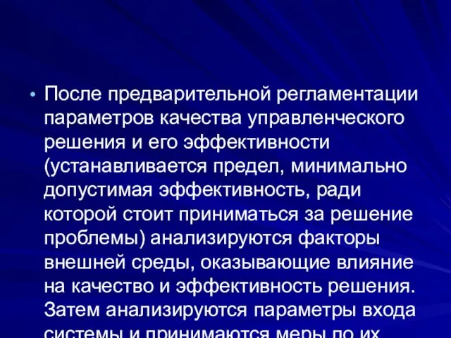 После предварительной регламентации параметров качества управленческого решения и его эффективности (устанавливается