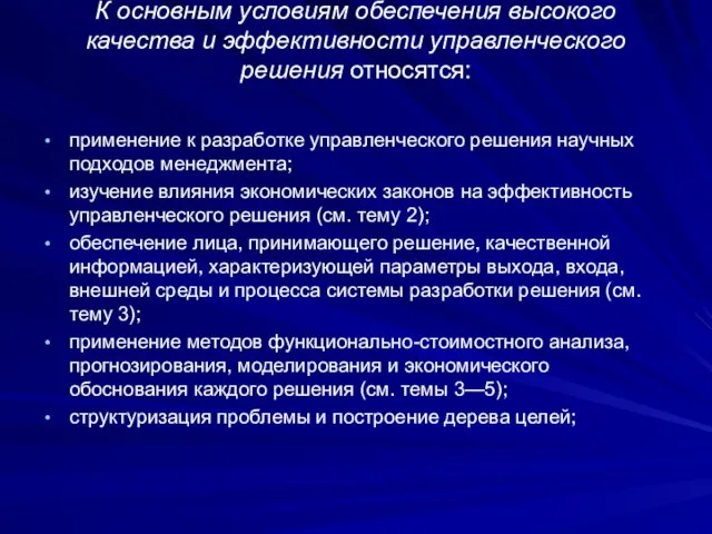 К основным условиям обеспечения высокого качества и эффективности управленческого решения относятся: