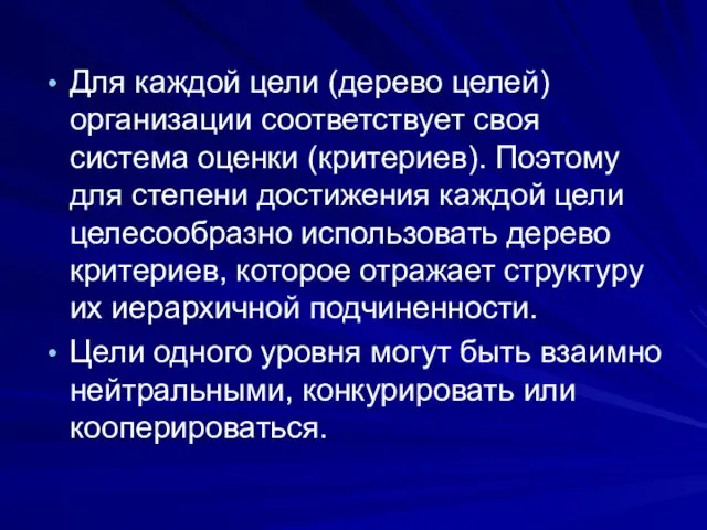 Для каждой цели (дерево целей) организации соответствует своя система оценки (критериев).