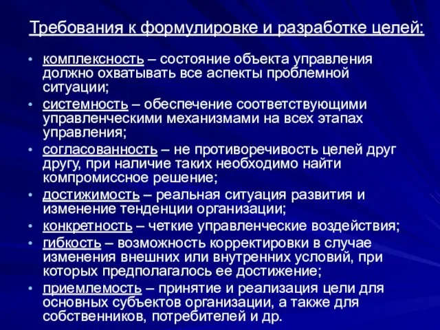 Требования к формулировке и разработке целей: комплексность – состояние объекта управления