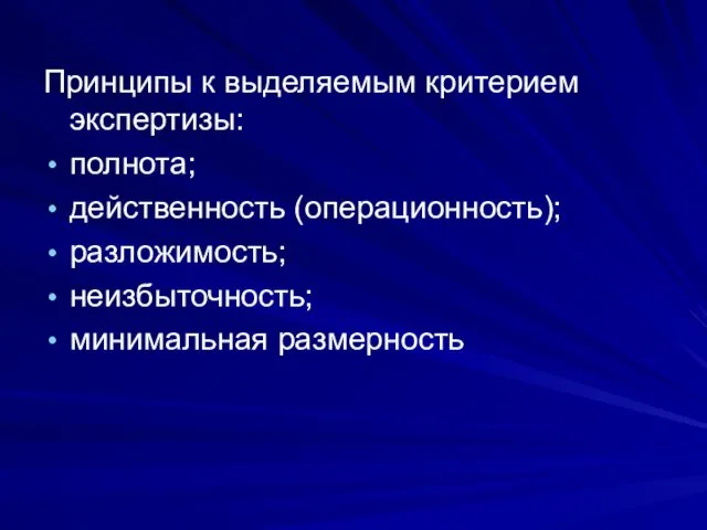 Принципы к выделяемым критерием экспертизы: полнота; действенность (операционность); разложимость; неизбыточность; минимальная размерность