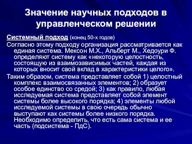 Значение научных подходов в управленческом решении Системный подход (конец 50-х годов)