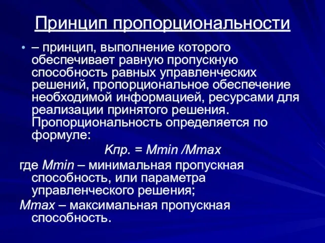 Принцип пропорциональности – принцип, выполнение которого обеспечивает равную пропускную способность равных