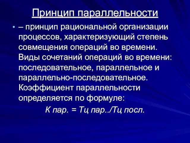 Принцип параллельности – принцип рациональной организации процессов, характеризующий степень совмещения операций