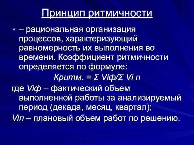 Принцип ритмичности – рациональная организация процессов, характеризующий равномерность их выполнения во