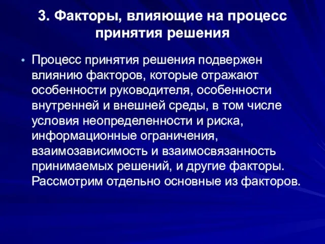 3. Факторы, влияющие на процесс принятия решения Процесс принятия решения подвержен