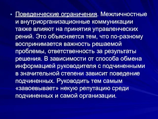 Поведенческие ограничения. Межличностные и внутриорганизационные коммуникации также влияют на принятия управленческих