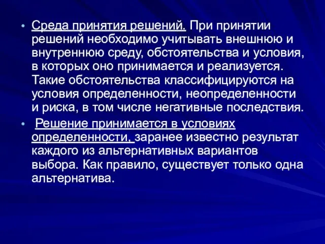 Среда принятия решений. При принятии решений необходимо учитывать внешнюю и внутреннюю