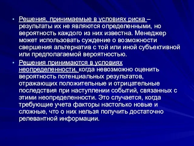 Решения, принимаемые в условиях риска – результаты их не являются определенными,