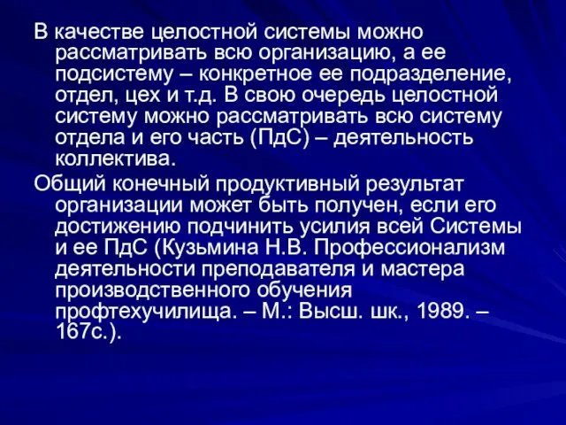 В качестве целостной системы можно рассматривать всю организацию, а ее подсистему