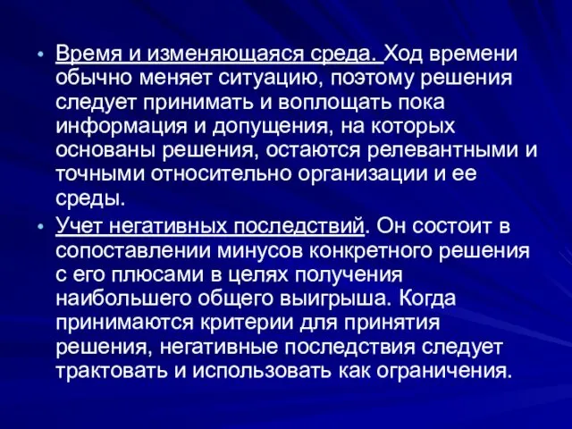 Время и изменяющаяся среда. Ход времени обычно меняет ситуацию, поэтому решения