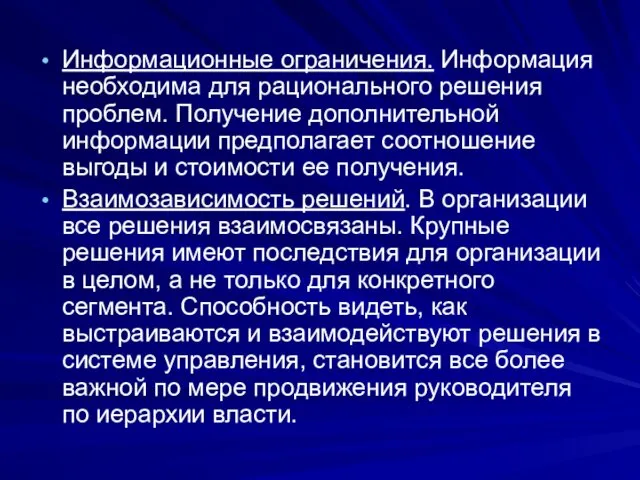 Информационные ограничения. Информация необходима для рационального решения проблем. Получение дополнительной информации