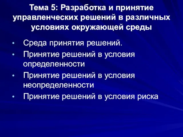 Тема 5: Разработка и принятие управленческих решений в различных условиях окружающей