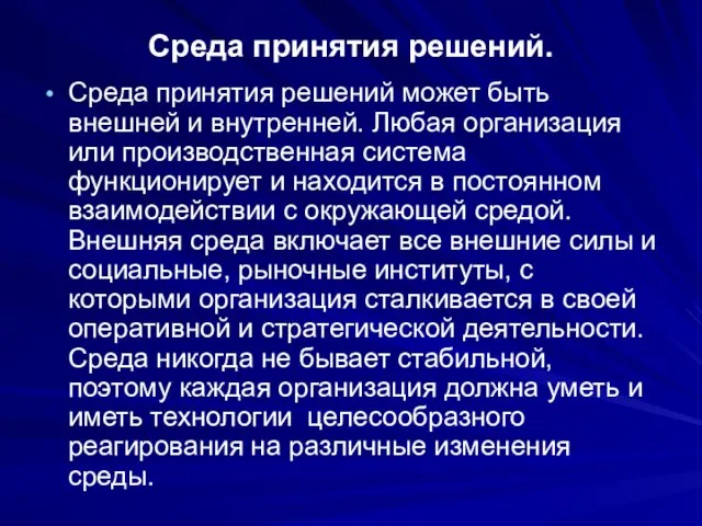 Среда принятия решений. Среда принятия решений может быть внешней и внутренней.