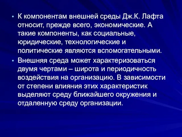 К компонентам внешней среды Дж.К. Лафта относит, прежде всего, экономические. А