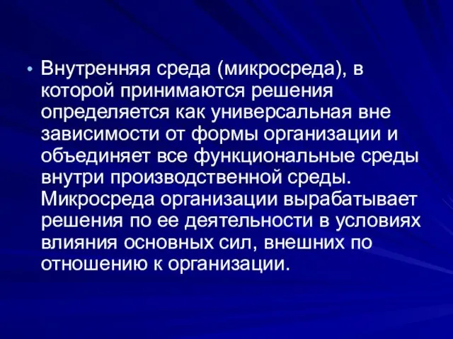 Внутренняя среда (микросреда), в которой принимаются решения определяется как универсальная вне