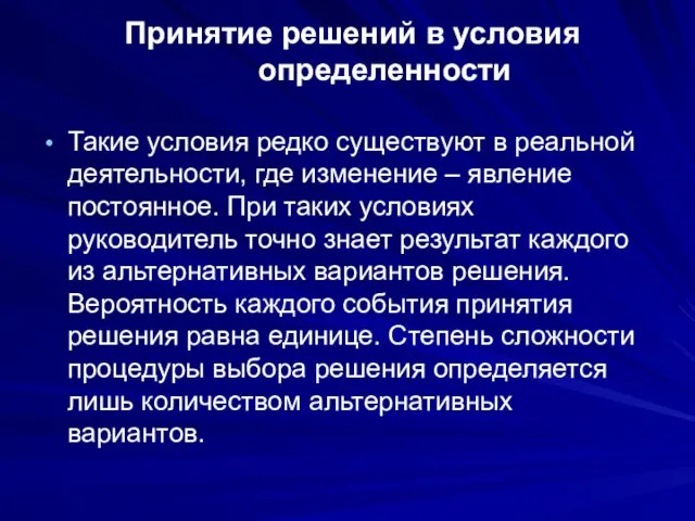 Принятие решений в условия определенности Такие условия редко существуют в реальной