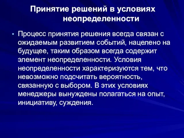 Принятие решений в условиях неопределенности Процесс принятия решения всегда связан с