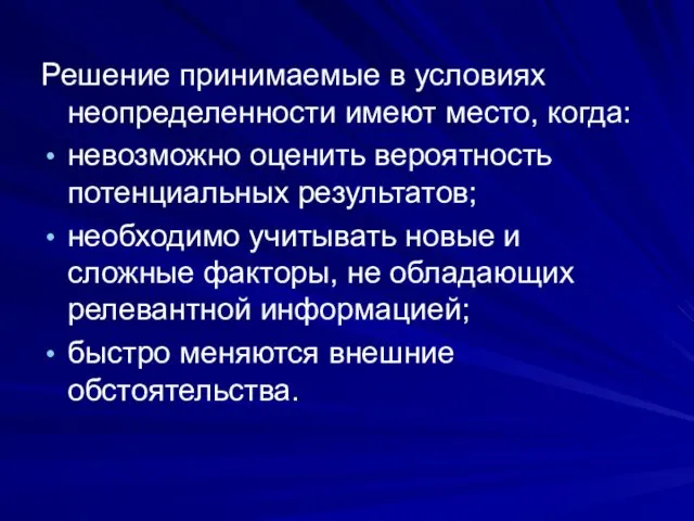 Решение принимаемые в условиях неопределенности имеют место, когда: невозможно оценить вероятность