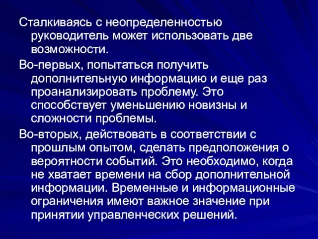 Сталкиваясь с неопределенностью руководитель может использовать две возможности. Во-первых, попытаться получить