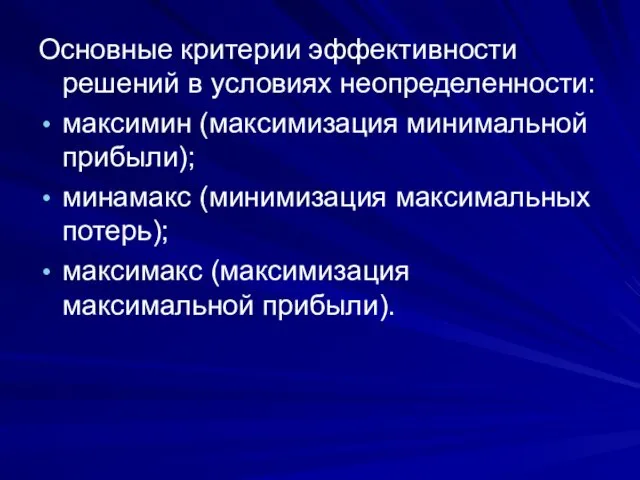 Основные критерии эффективности решений в условиях неопределенности: максимин (максимизация минимальной прибыли);