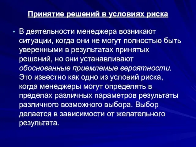 Принятие решений в условиях риска В деятельности менеджера возникают ситуации, когда