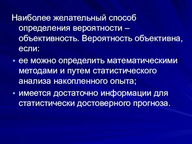 Наиболее желательный способ определения вероятности – объективность. Вероятность объективна, если: ее