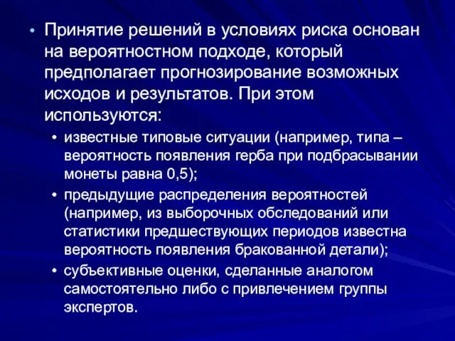 Принятие решений в условиях риска основан на вероятностном подходе, который предполагает