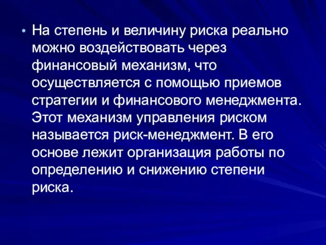 На степень и величину риска реально можно воздействовать через финансовый механизм,