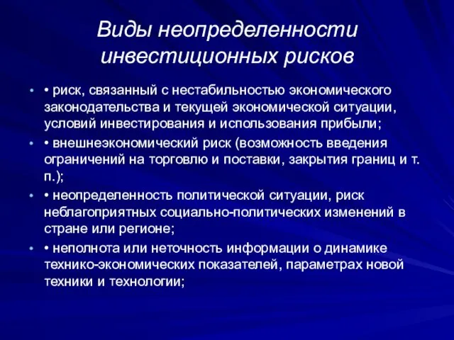 Виды неопределенности инвестиционных рисков • риск, связанный с нестабильностью экономического законодательства