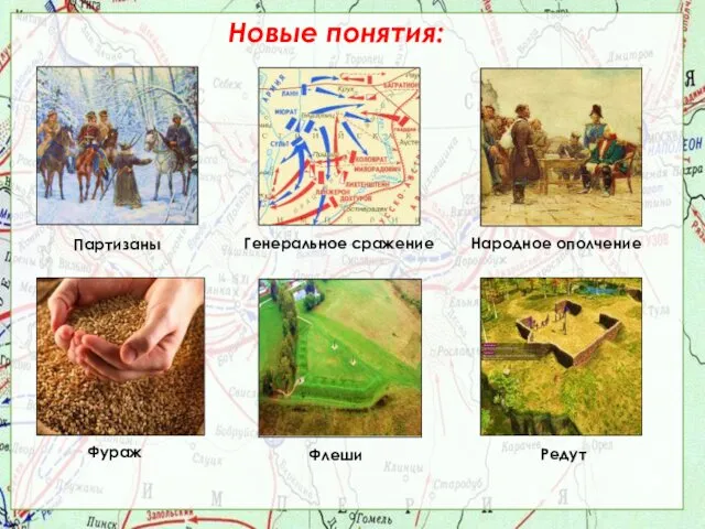 Новые понятия: Фураж Генеральное сражение Партизаны Народное ополчение Флеши Редут