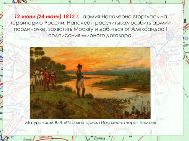 12 июня (24 июня) 1812 г. армия Наполеона вторглась на территорию