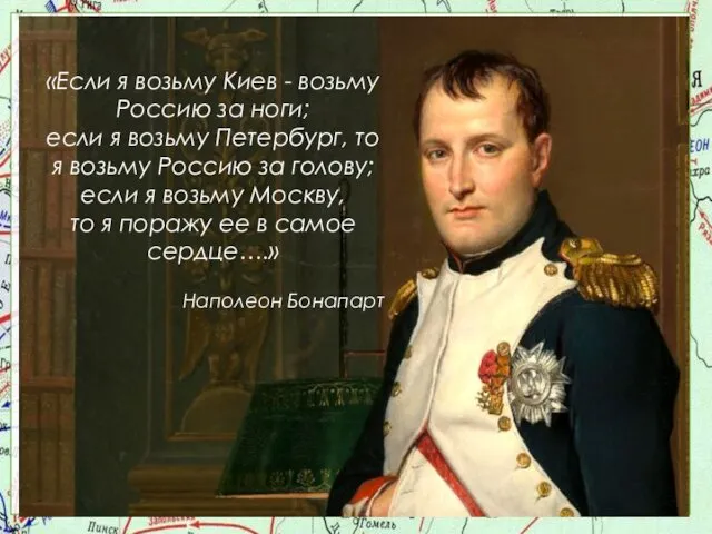 «Если я возьму Киев - возьму Россию за ноги; если я