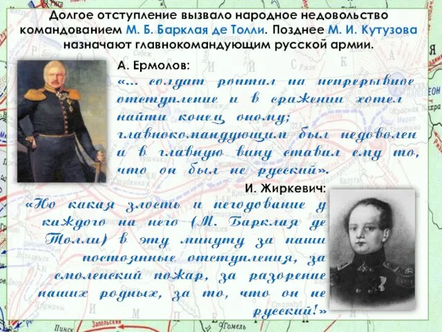 Долгое отступление вызвало народное недовольство командованием М. Б. Барклая де Толли.