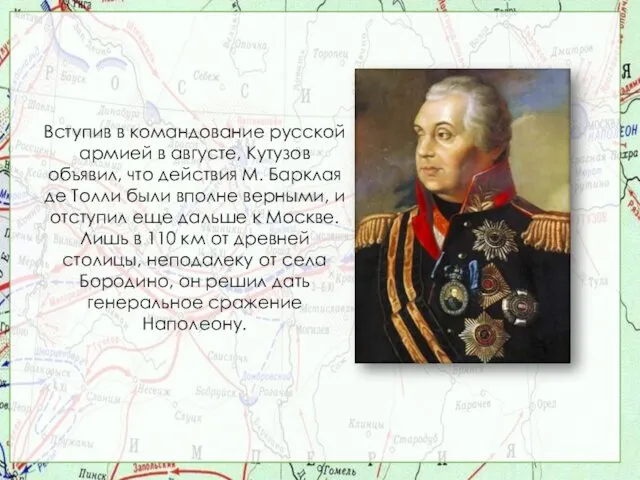 Вступив в командование русской армией в августе, Кутузов объявил, что действия