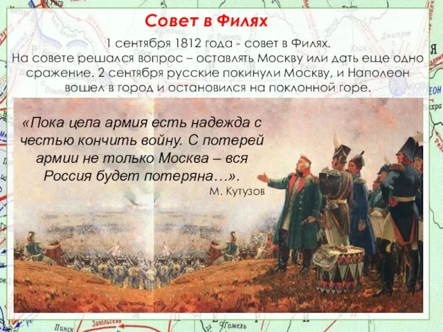 Совет в Филях 1 сентября 1812 года - совет в Филях.