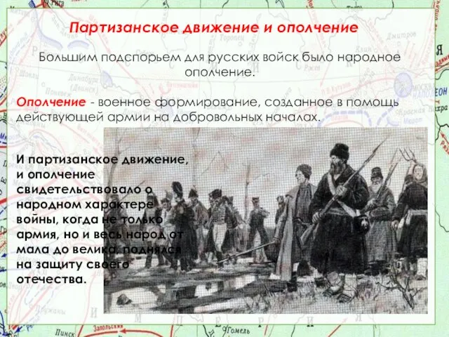 Партизанское движение и ополчение Большим подспорьем для русских войск было народное