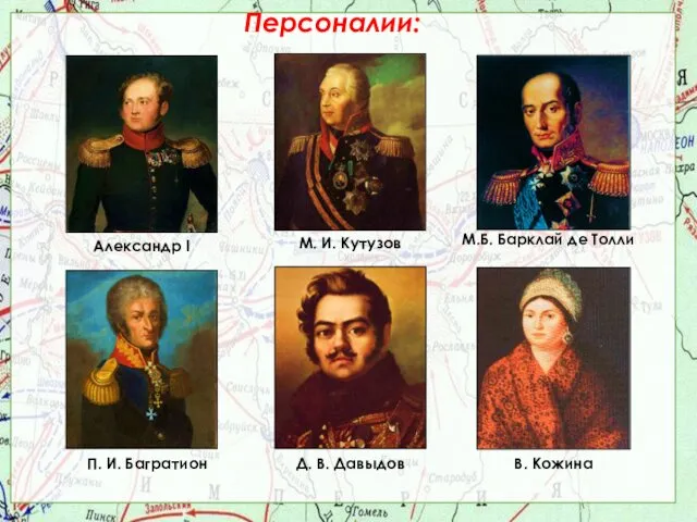 Персоналии: Александр I М. И. Кутузов М.Б. Барклай де Толли П.