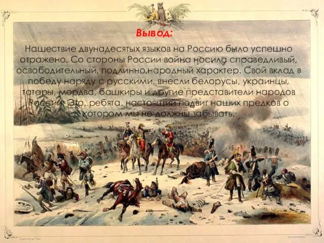 Вывод: Нашествие двунадесятых языков на Россию было успешно отражено. Со стороны