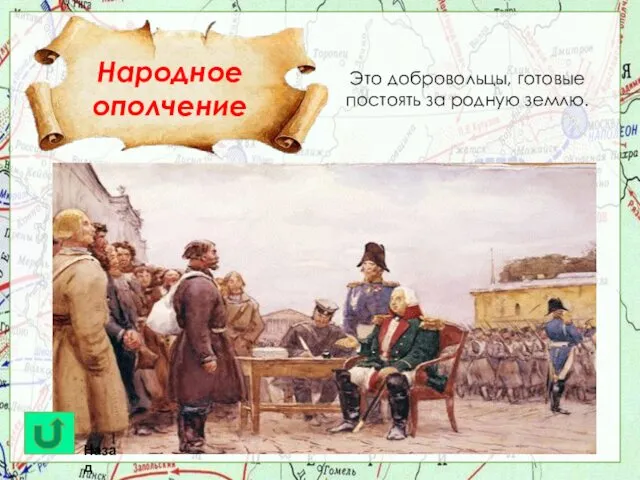 Это добровольцы, готовые постоять за родную землю. Народное ополчение Назад