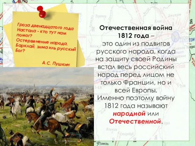 Отечественная война 1812 года – это один из подвигов русского народа,