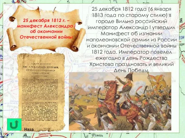 25 декабря 1812 года (6 января 1813 года по старому стилю)