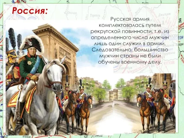 Россия: Русская армия комплектовалась путем рекрутской повинности, т.е. из определенного числа